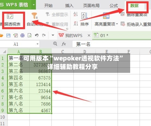 可用版本“wepoker透视软件方法”详细辅助教程分享-第1张图片