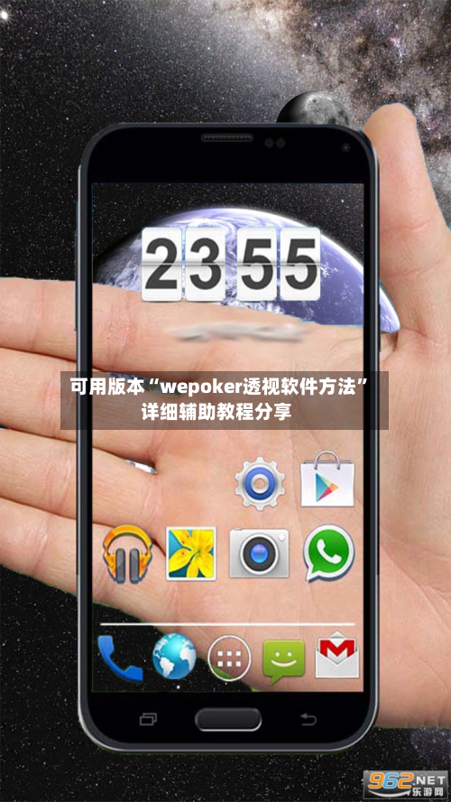 可用版本“wepoker透视软件方法	”详细辅助教程分享-第2张图片