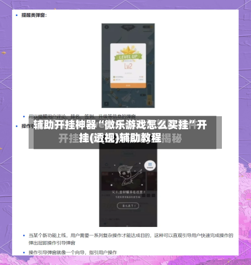 辅助开挂神器“微乐游戏怎么买挂”开挂(透视)辅助教程-第1张图片