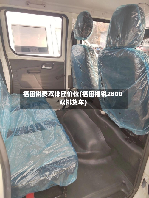 福田锐菱双排座价位(福田福锐2800双排货车)-第3张图片