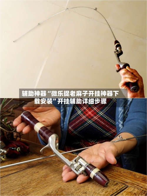 辅助神器“微乐捉老麻子开挂神器下载安装”开挂辅助详细步骤-第1张图片