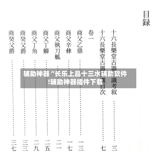 辅助神器“长乐上品十三水辅助软件!辅助神器插件下载-第2张图片