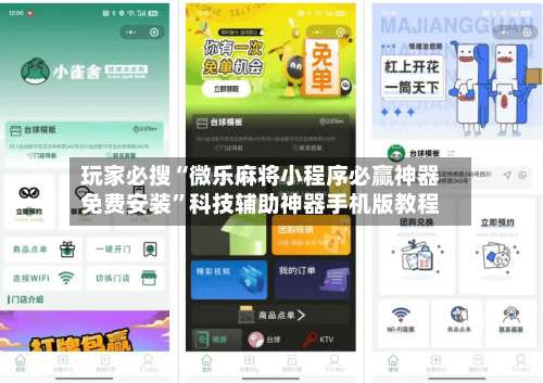 玩家必搜“微乐麻将小程序必赢神器免费安装”科技辅助神器手机版教程-第1张图片