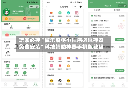 玩家必搜“微乐麻将小程序必赢神器免费安装”科技辅助神器手机版教程-第3张图片