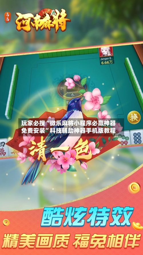 玩家必搜“微乐麻将小程序必赢神器免费安装	”科技辅助神器手机版教程-第2张图片