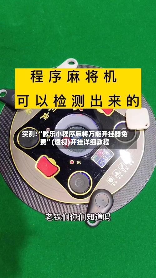 实测!“微乐小程序麻将万能开挂器免费	”(透视)开挂详细教程-第1张图片