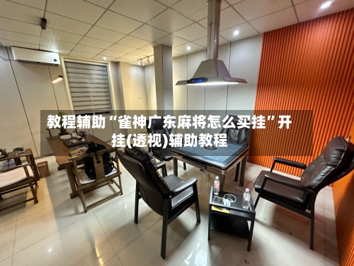 教程辅助“雀神广东麻将怎么买挂	”开挂(透视)辅助教程-第1张图片