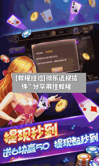 [教程经验]微乐透视插件”分享用挂教程-第1张图片