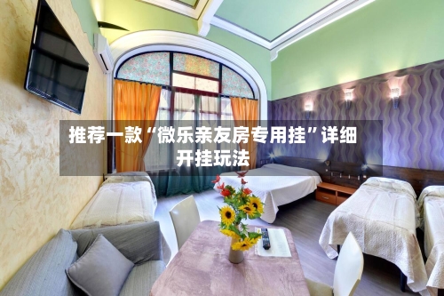 推荐一款“微乐亲友房专用挂	”详细开挂玩法-第1张图片