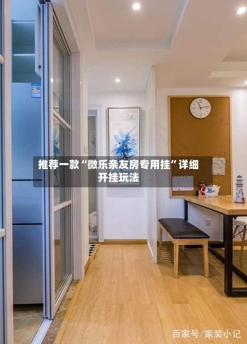 推荐一款“微乐亲友房专用挂”详细开挂玩法-第2张图片