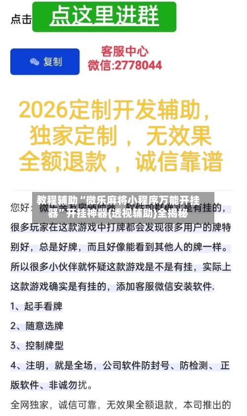 教程辅助“微乐麻将小程序万能开挂器”开挂神器{透视辅助}全揭秘-第3张图片