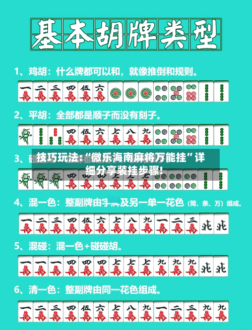 技巧玩法:“微乐海南麻将万能挂	”详细分享装挂步骤!-第1张图片
