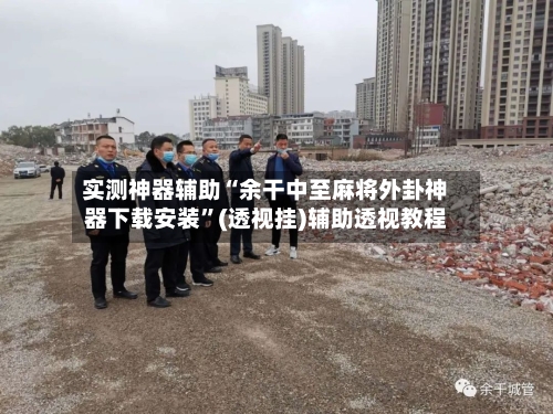 实测神器辅助“余干中至麻将外卦神器下载安装	”(透视挂)辅助透视教程-第1张图片