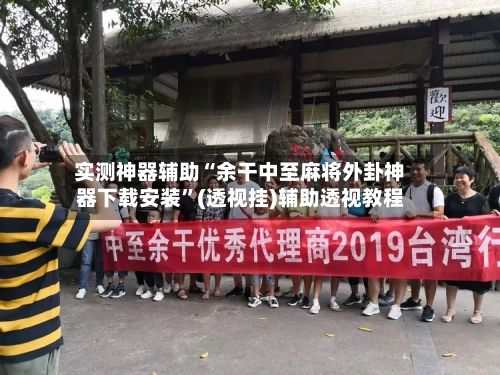 实测神器辅助“余干中至麻将外卦神器下载安装”(透视挂)辅助透视教程-第2张图片