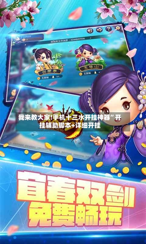 我来教大家!手机十三水开挂神器”开挂辅助脚本+详细开挂-第3张图片