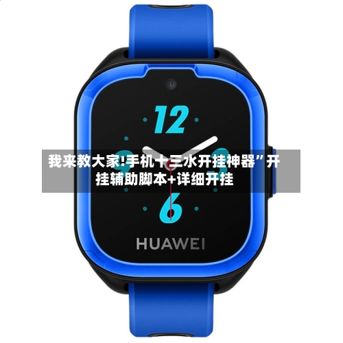 我来教大家!手机十三水开挂神器”开挂辅助脚本+详细开挂-第2张图片