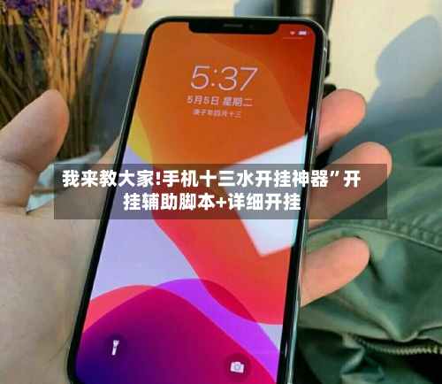 我来教大家!手机十三水开挂神器	”开挂辅助脚本+详细开挂-第1张图片