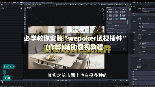 必学教你安装“wepoker透视插件	”(作弊)辅助透视教程-第1张图片
