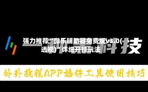 强力推荐“微乐辅助器免费版v3.0(透视)”详细开挂玩法-第1张图片