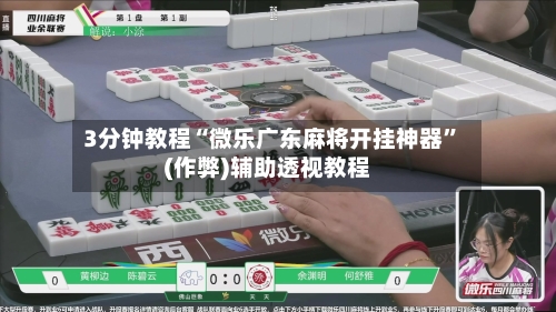 3分钟教程“微乐广东麻将开挂神器”(作弊)辅助透视教程-第1张图片