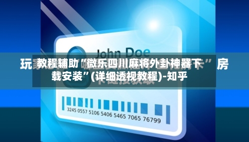 教程辅助“微乐四川麻将外卦神器下载安装”(详细透视教程)-知乎-第2张图片
