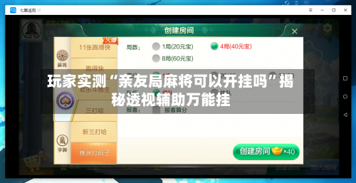 玩家实测“亲友局麻将可以开挂吗	”揭秘透视辅助万能挂-第2张图片