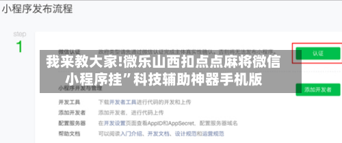 我来教大家!微乐山西扣点点麻将微信小程序挂	”科技辅助神器手机版-第1张图片