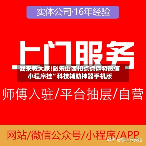 我来教大家!微乐山西扣点点麻将微信小程序挂”科技辅助神器手机版-第3张图片