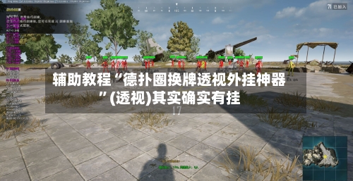 辅助教程“德扑圈换牌透视外挂神器	”(透视)其实确实有挂-第1张图片