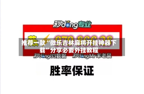推荐一款“微乐吉林麻将开挂神器下载	”分享必要外挂教程-第1张图片