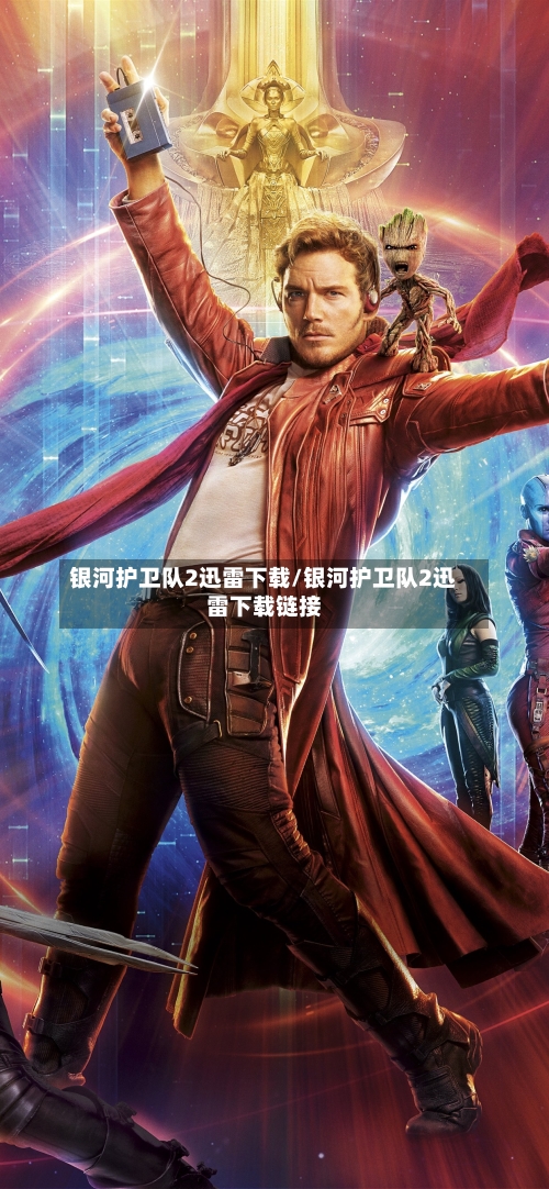 银河护卫队2迅雷下载/银河护卫队2迅雷下载链接-第2张图片