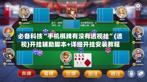 必备科技“手机棋牌有没有透视挂”(透视)开挂辅助脚本+详细开挂安装教程-第2张图片