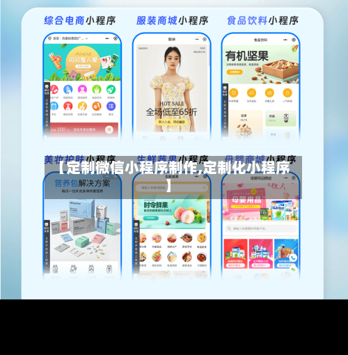 【定制微信小程序制作,定制化小程序】-第1张图片