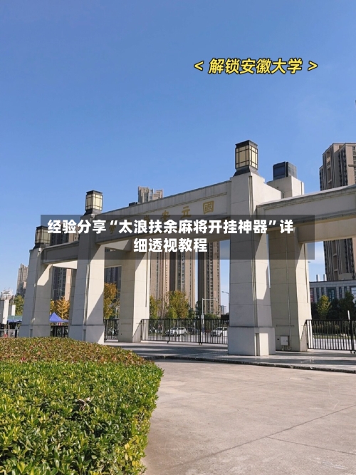 经验分享“太浪扶余麻将开挂神器”详细透视教程-第2张图片