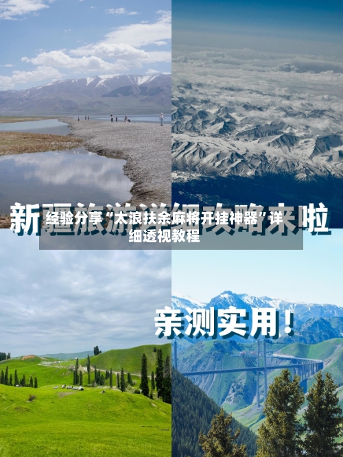 经验分享“太浪扶余麻将开挂神器	”详细透视教程-第1张图片