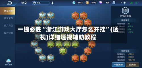 一键必胜“浙江游戏大厅怎么开挂”(透视)详细透视辅助教程-第1张图片