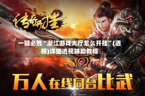 一键必胜“浙江游戏大厅怎么开挂	”(透视)详细透视辅助教程-第2张图片