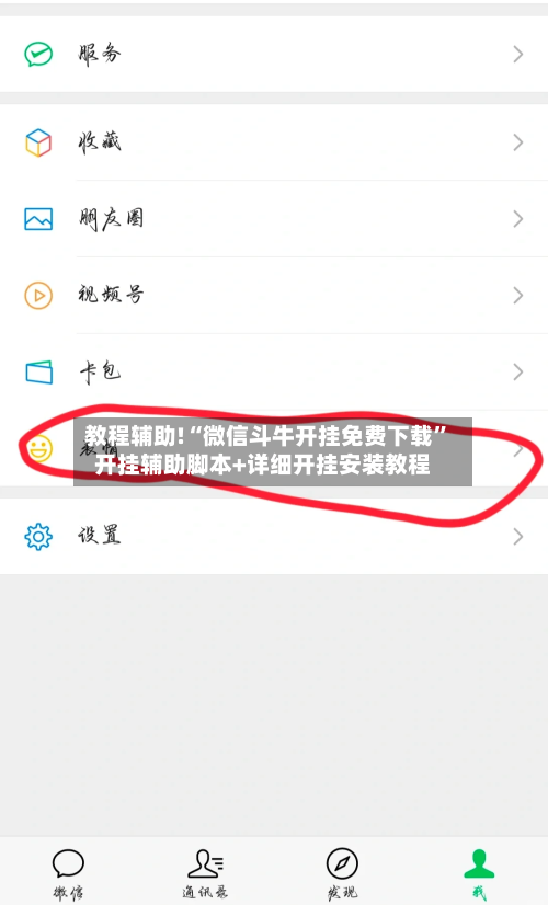 教程辅助!“微信斗牛开挂免费下载	”开挂辅助脚本+详细开挂安装教程-第1张图片
