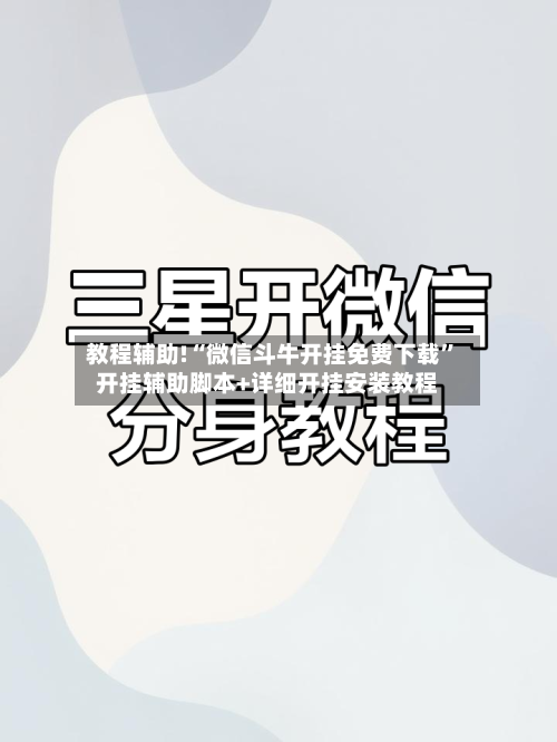 教程辅助!“微信斗牛开挂免费下载”开挂辅助脚本+详细开挂安装教程-第2张图片