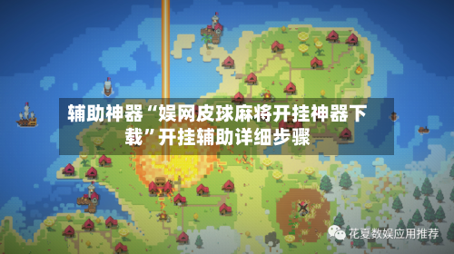 辅助神器“娱网皮球麻将开挂神器下载”开挂辅助详细步骤-第1张图片