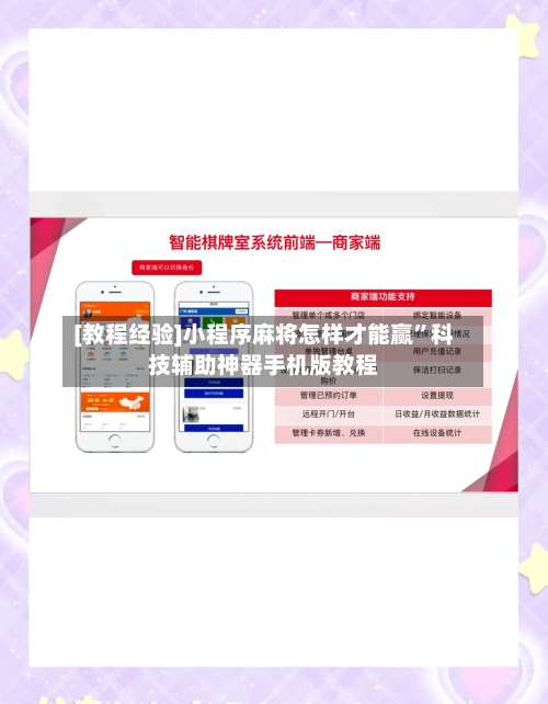 [教程经验]小程序麻将怎样才能赢”科技辅助神器手机版教程-第2张图片