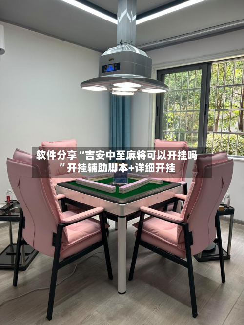 软件分享“吉安中至麻将可以开挂吗”开挂辅助脚本+详细开挂-第2张图片