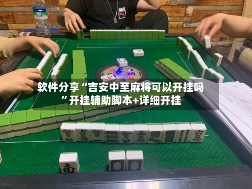 软件分享“吉安中至麻将可以开挂吗”开挂辅助脚本+详细开挂-第3张图片