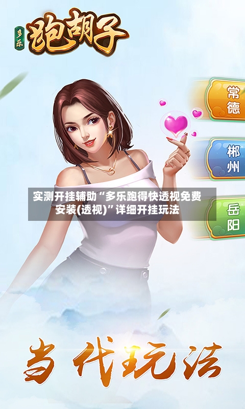 实测开挂辅助“多乐跑得快透视免费安装(透视)”详细开挂玩法-第1张图片