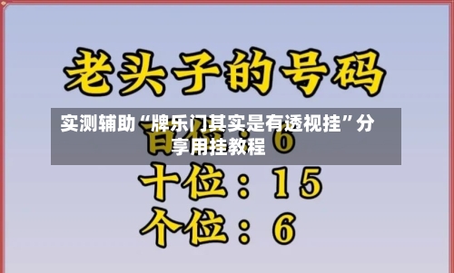 实测辅助“牌乐门其实是有透视挂	”分享用挂教程-第2张图片
