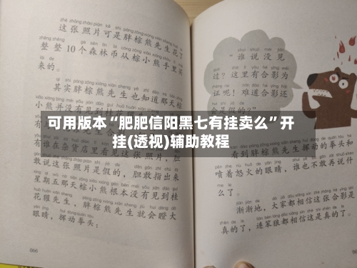 可用版本“肥肥信阳黑七有挂卖么	”开挂(透视)辅助教程-第2张图片