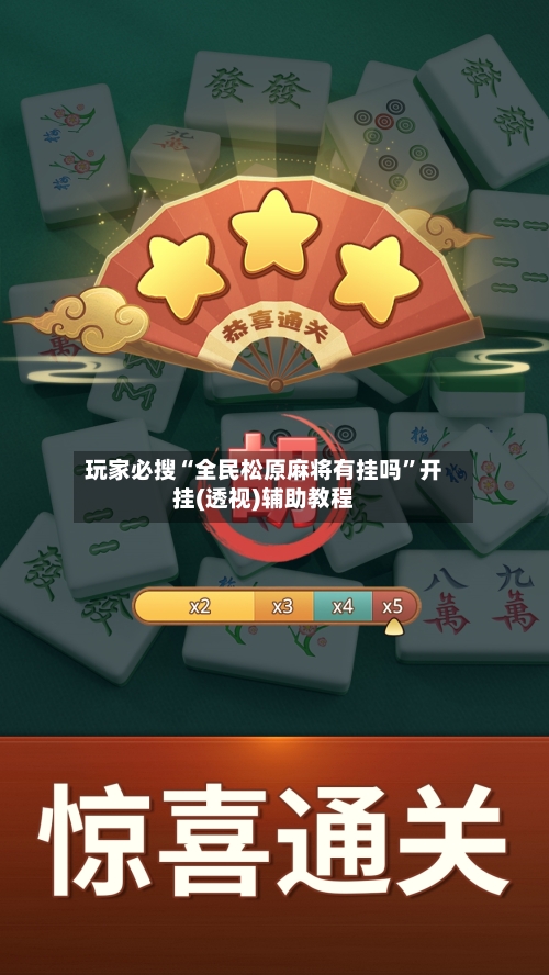 玩家必搜“全民松原麻将有挂吗	”开挂(透视)辅助教程-第2张图片