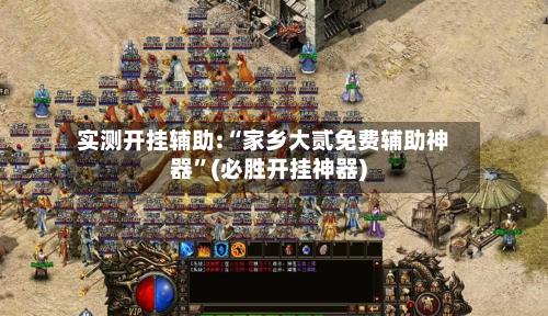 实测开挂辅助:“家乡大贰免费辅助神器	”(必胜开挂神器)-第2张图片