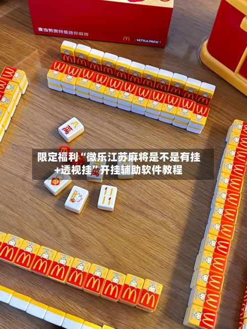 限定福利“微乐江苏麻将是不是有挂+透视挂”开挂辅助软件教程-第2张图片