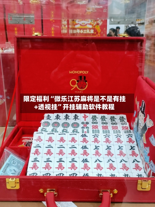 限定福利“微乐江苏麻将是不是有挂+透视挂	”开挂辅助软件教程-第1张图片